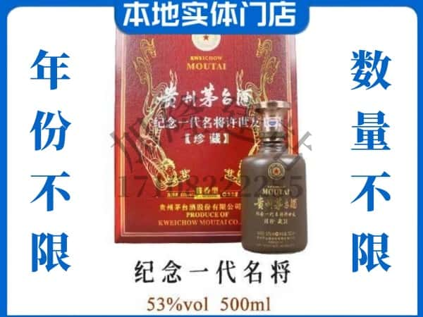 ​拉萨回收纪念一代名将茅台酒空瓶子