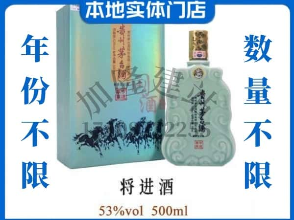 ​拉萨回收将进酒茅台酒空瓶子